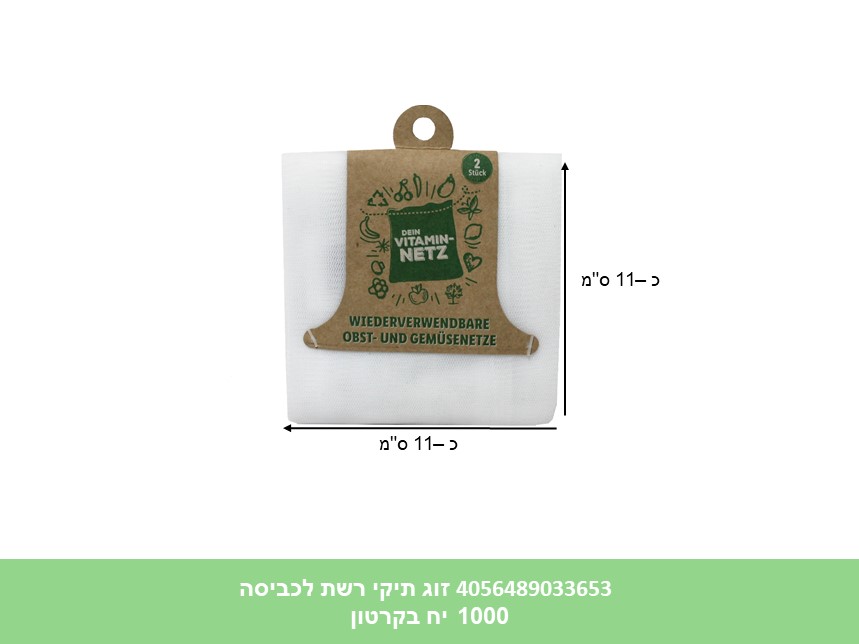 זוג תיקי רשת לכביסה 27*30 ס"מ (1000)