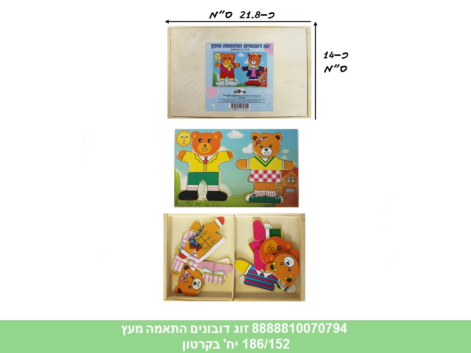 דובונים התאמה מעץ - זוג (186/152)