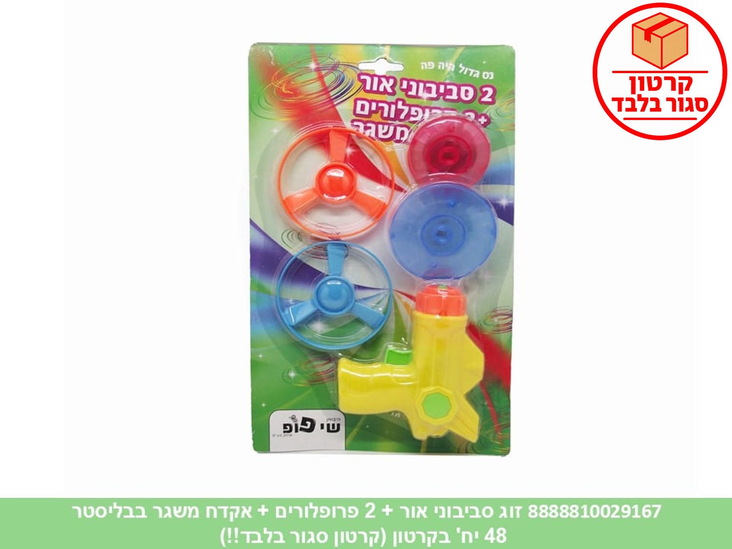 זוג סביבוני אור + 2 פרופלורים + אקדח משגר בבליסטר (48)