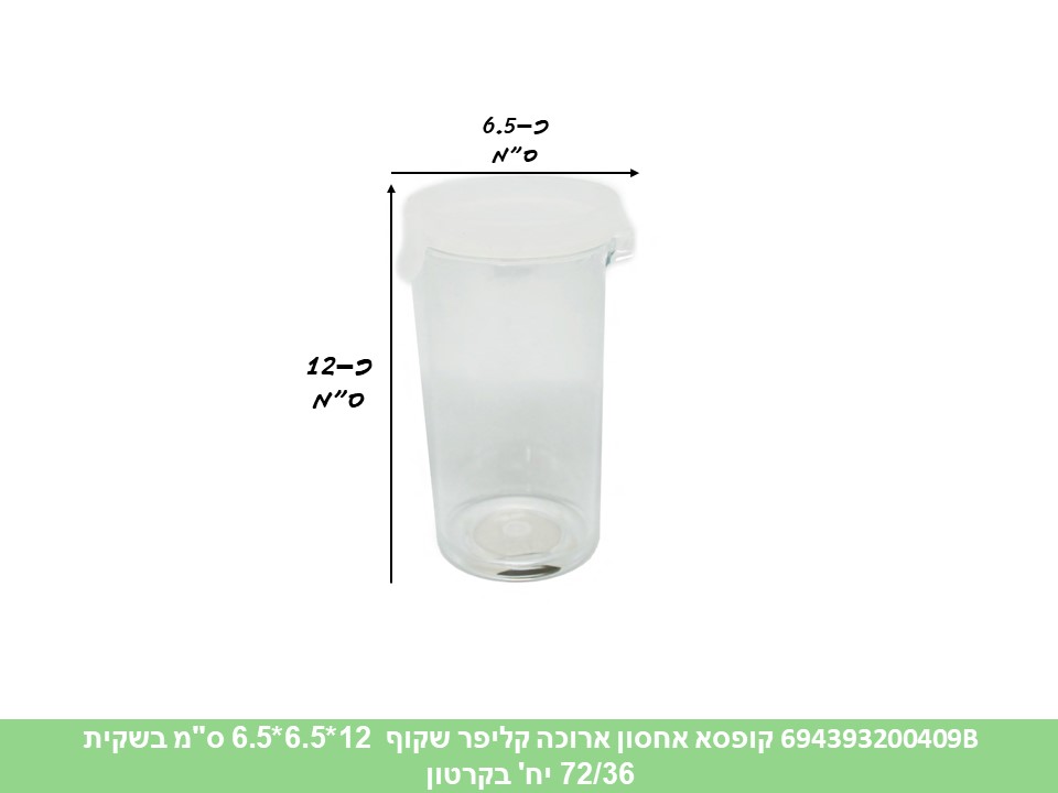 קופסא אחסון ארוכה קליפר 12*6.5*6.5 ס"מ שקופה בשקית (72/36)