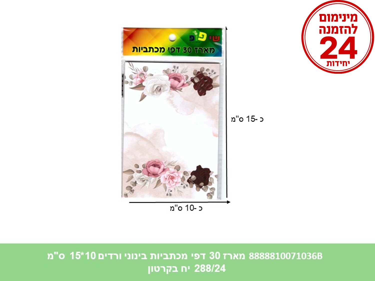 מארז 30 דפי מכתביות בינוני ורדים 10*15 ס"מ (288/24) (ART)