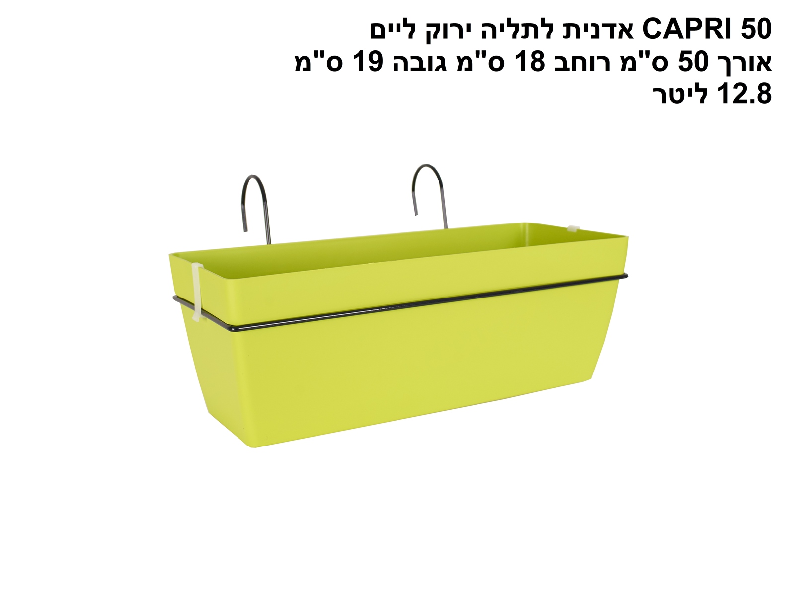 אדנית CAPRI 50 לתליה ירוק ליים