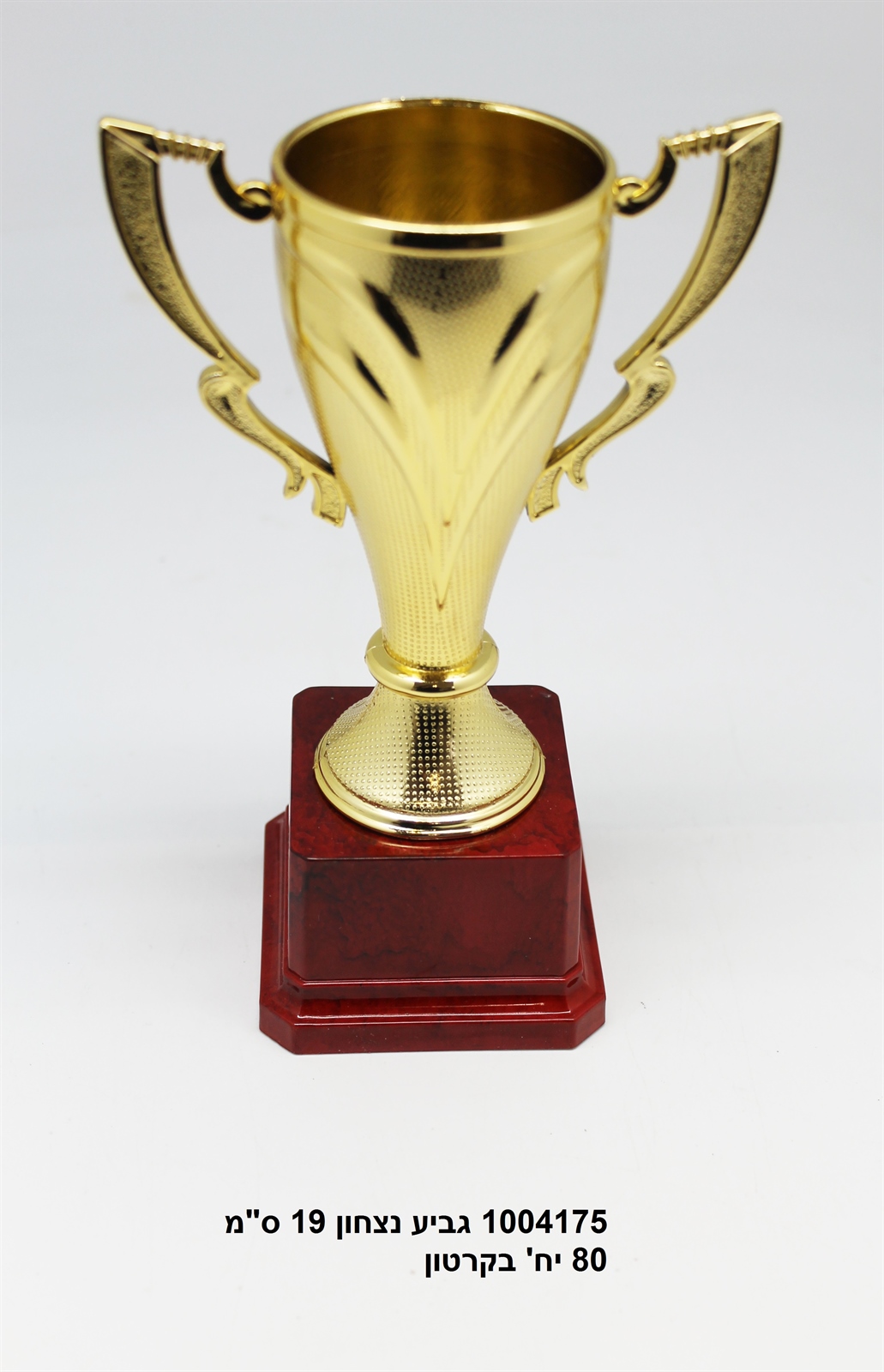 גביע נצחון 19 ס"מ