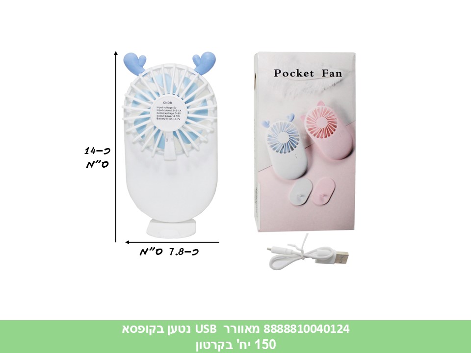 מאוורר USB נטען בקופסא (150) (SUM)