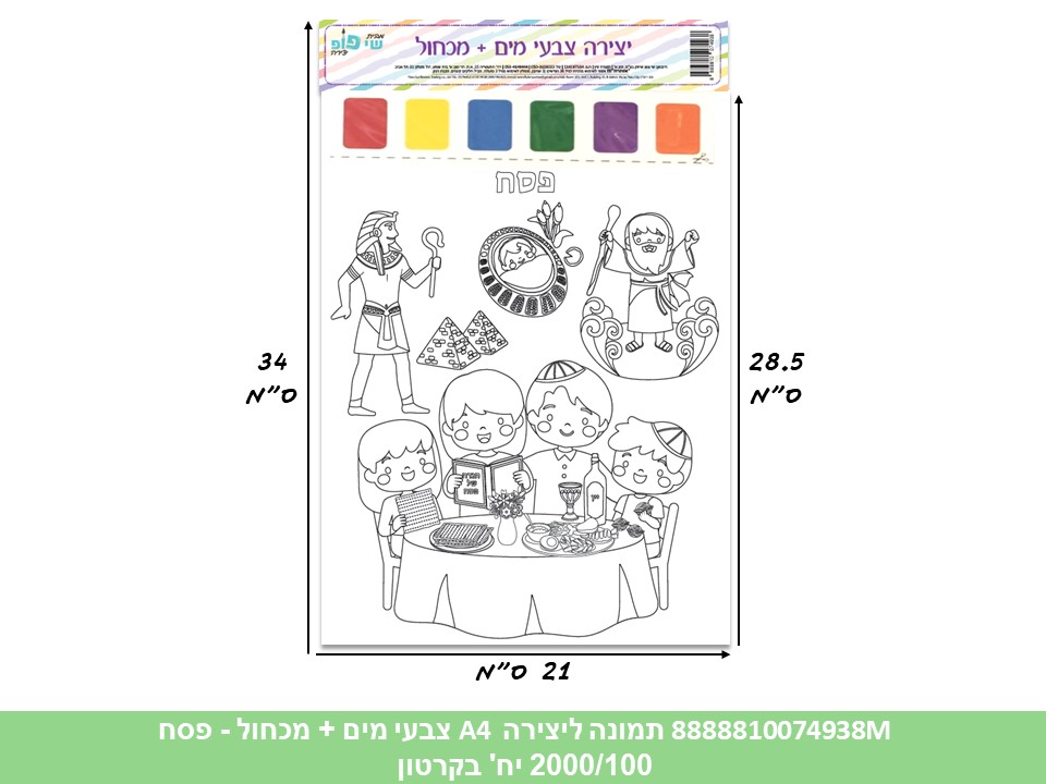 תמונה ליצירה (SHAY POP ART) A4 צבעי מים + מכחול - פסח (2000/50)
