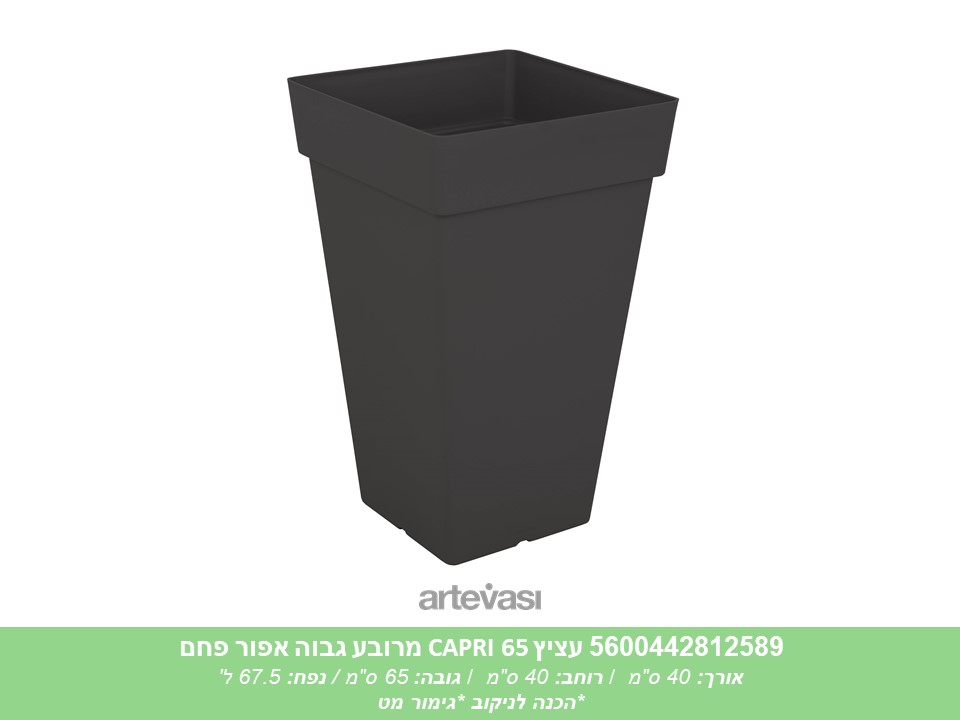 עציץ מרובע גבוה CAPRI 65 אפור פחם
