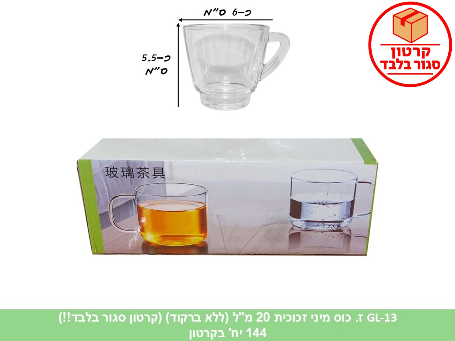 ז. כוס מיני זכוכית 20 מ"ל (ללא ברקוד) (144)