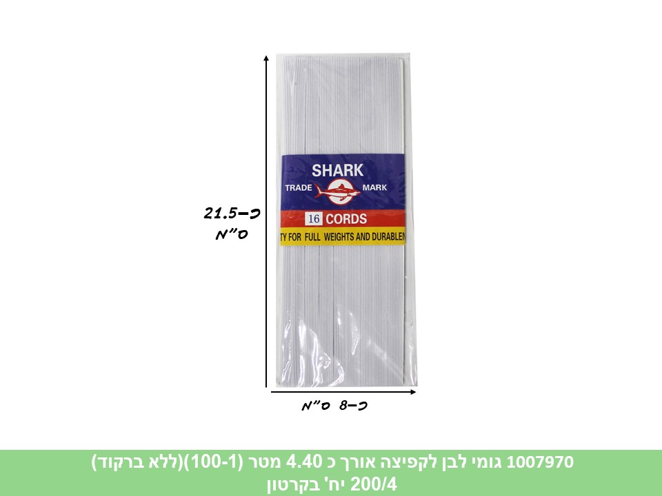 גומי לבן לקפיצה אורך כ 4.40 מטר (100-1) (ללא ברקוד) (200/4)
