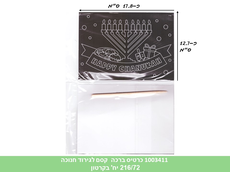 כרטיס ברכה קסם לגירוד חנוכה