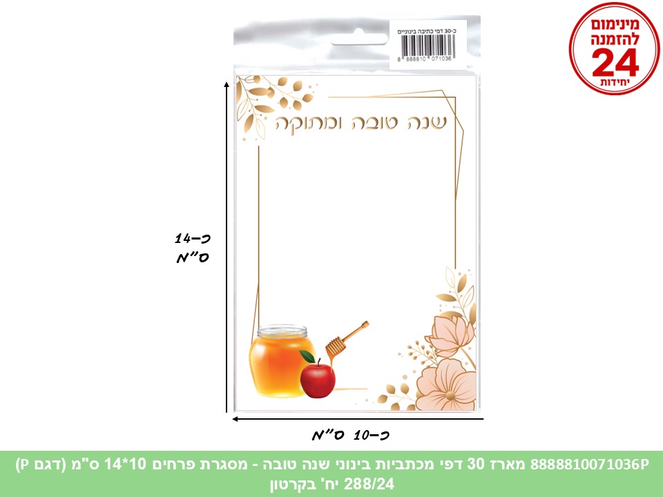 053.מארז 30 דפי מכתביות בינוני שנה טובה - פרחים 10*14 ס"מ (288/24) (ART) (ROSH)