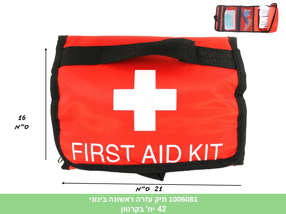 תיק עזרה ראשונה בינוני