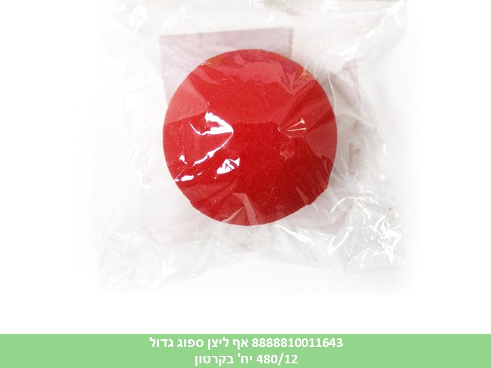 אף ליצן ספוג גדול