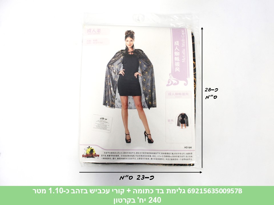 גלימת בד שחורה + קורי עכביש בזהב כ 1.10 מטר בשקית (240)