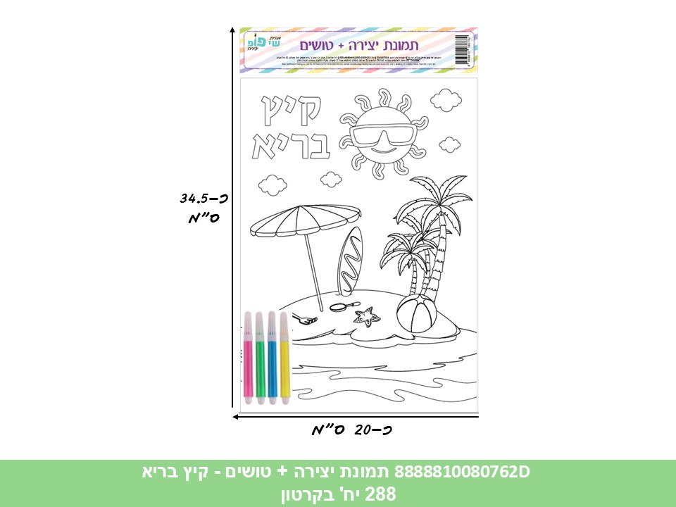 תמונה ליצירה (SHAY POP ART) A4 + טושים - קיץ בריא (קרטון סגור בלבד!!) (240/12)