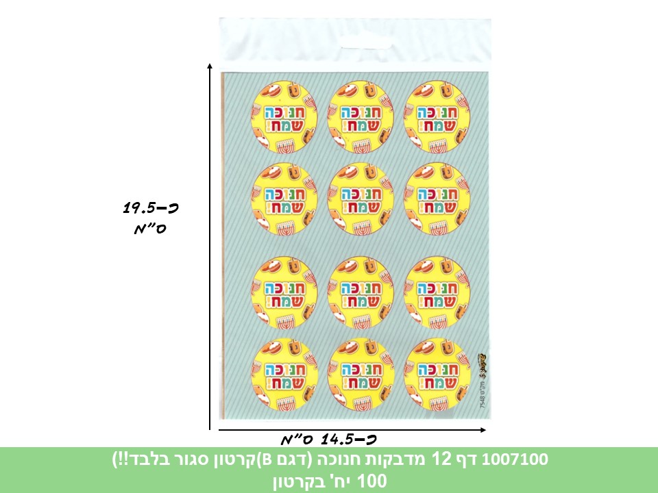 דף 12 מדבקות (HOSHVIM) חנוכה (דגם B) (קרטון סגור בלבד!!) (100)