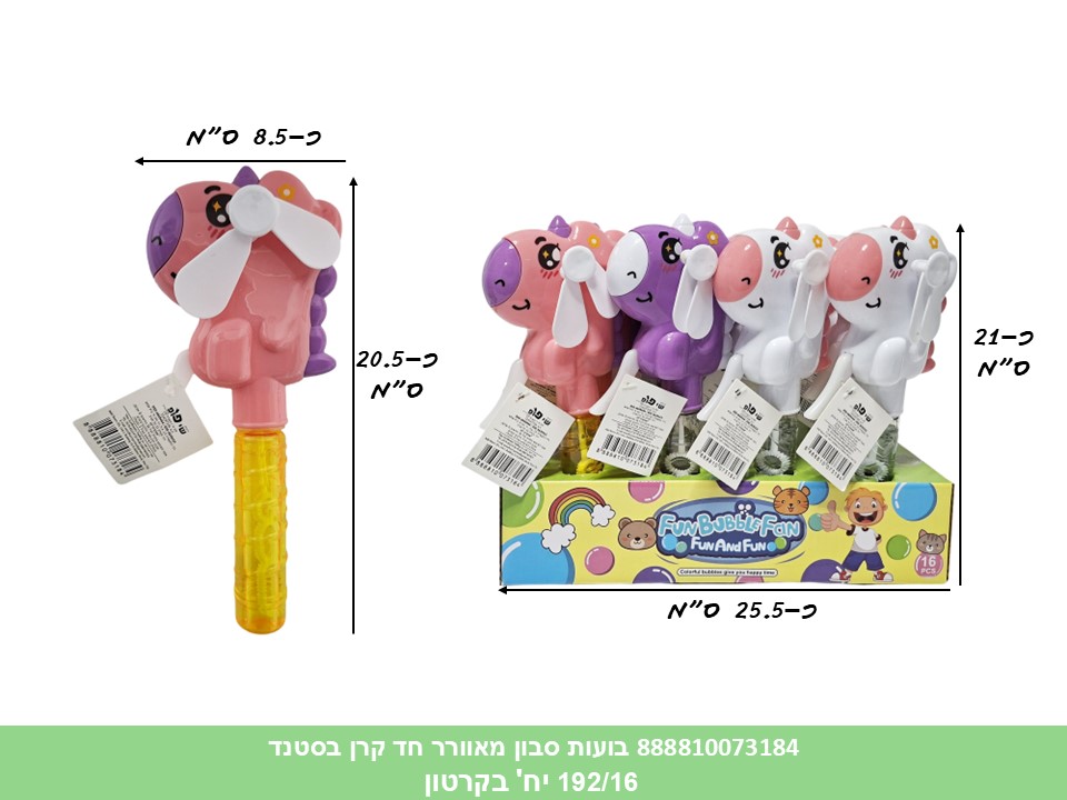 בועות סבון מאוורר חד קרן בסטנד (192/16) (SUM)