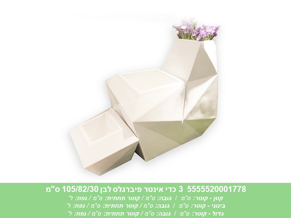 שלישיית כדי אינטר פיברגלס לבן 105/82/30 ס"מ