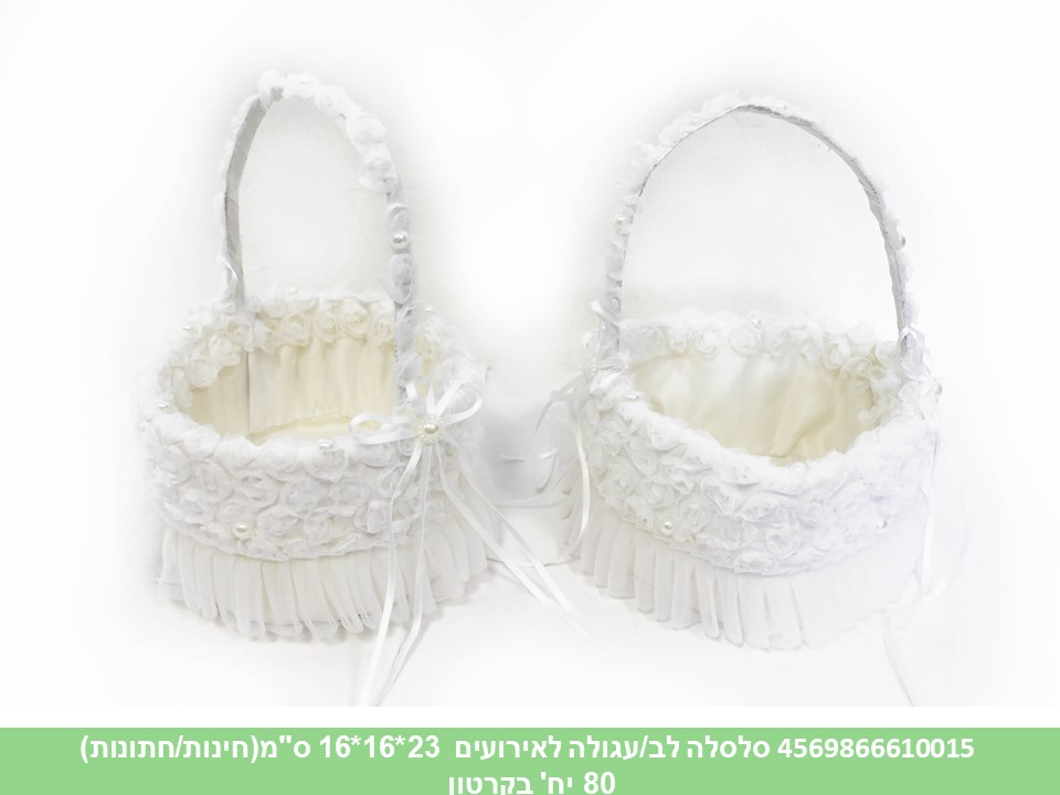 סלסלה לב/עגולה לאירועים 23*16*16 ס"מ