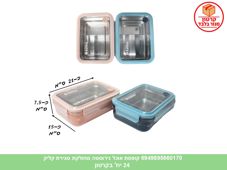 HOME. קופסת אוכל נירוסטה מלבנית גדולה סגירת קליק 1.1 ליטר (24)