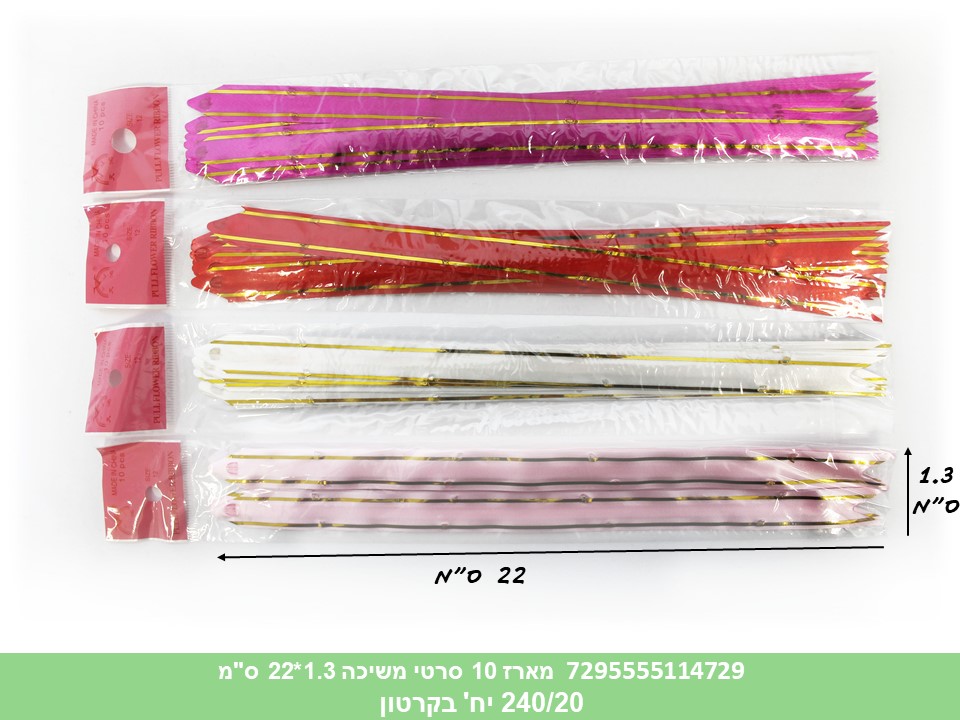 מארז 10 סרטי משיכה 1.3*22 ס"מ (קרטון סגור בלבד!!)(ללא ברקוד) (240/20) (ARIZOT)