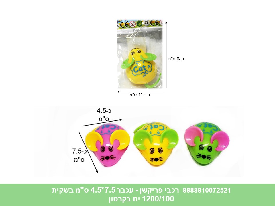 רכבי פריקשן - עכבר 7.5*4.5 ס"מ בשקית (1200/100)