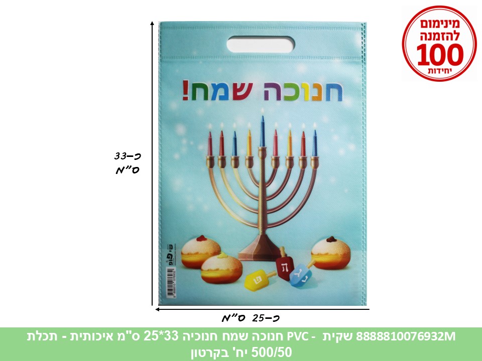065.שקית PVC - חנוכה שמח חנוכיה 33*25 ס"מ איכותית - תכלת (500/50) (ARIZOT)