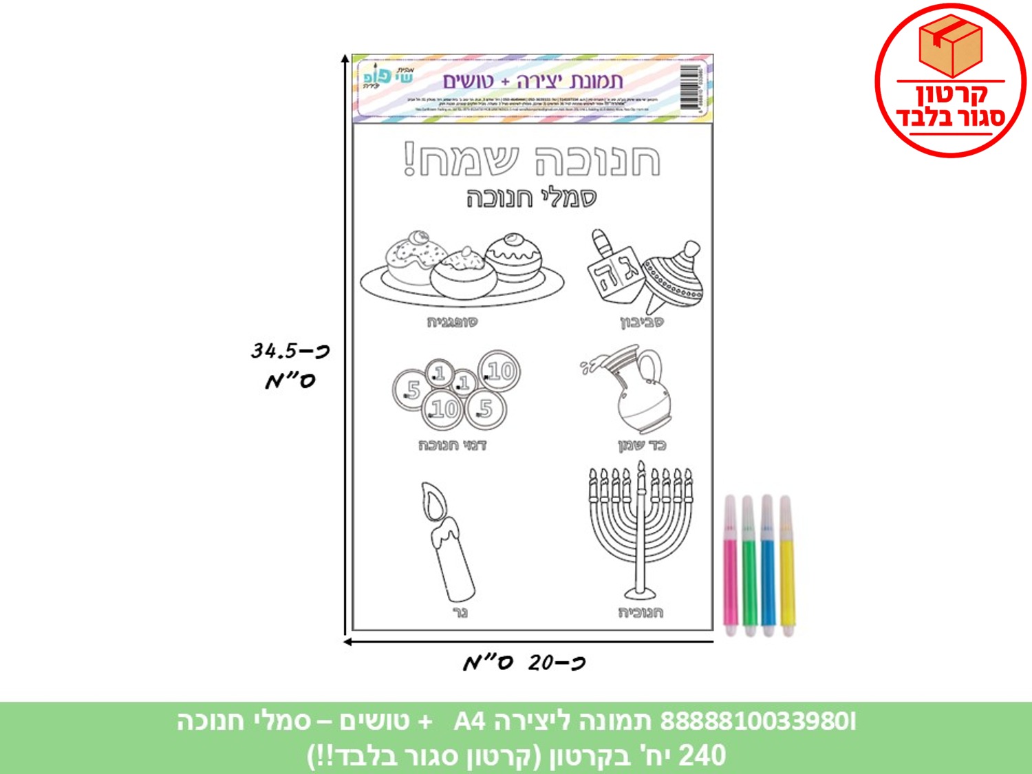 005.תמונה ליצירה A4 + טושים - סמלי חנוכה (240/12) (ART)