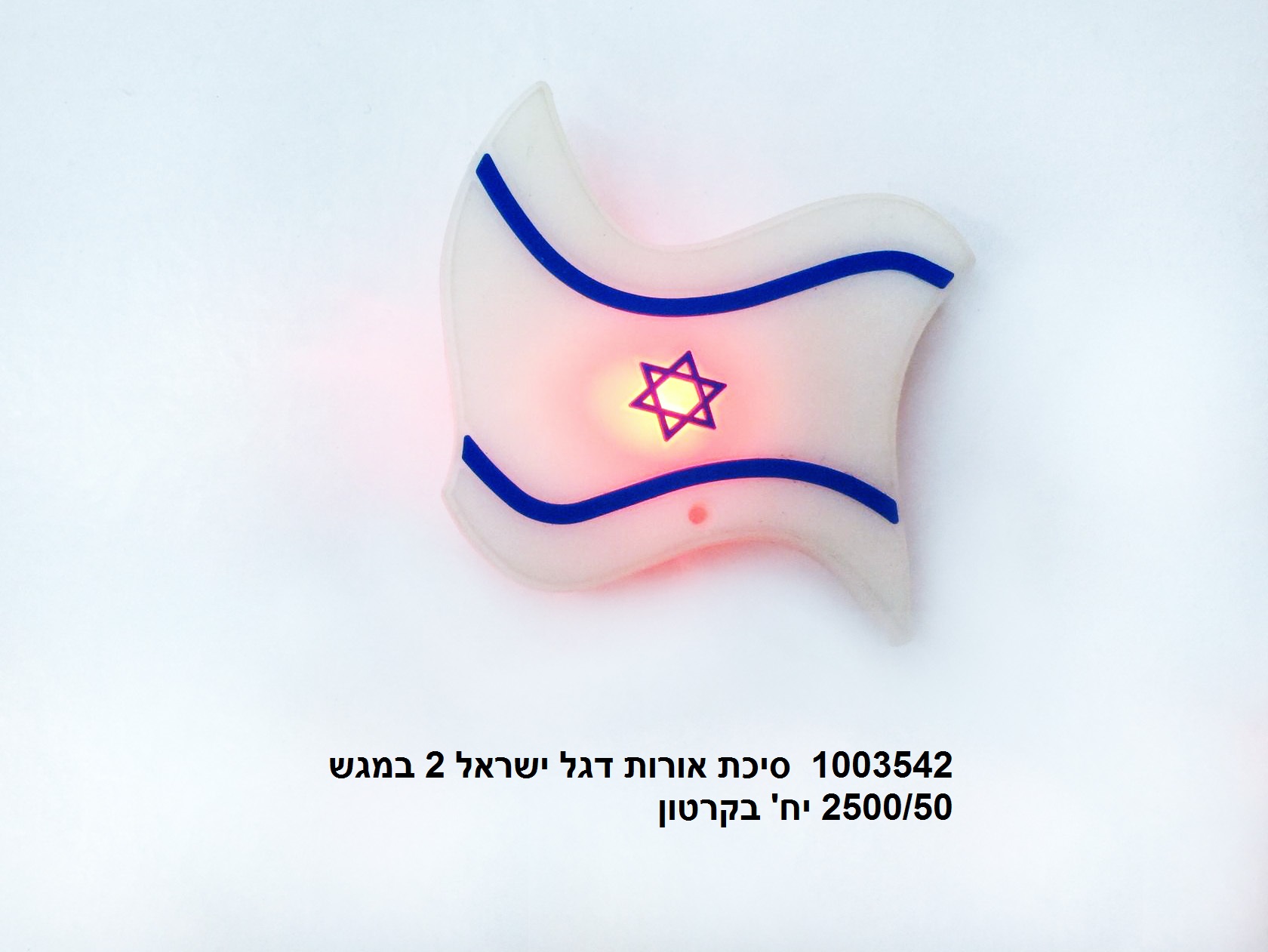 סיכת סיליקון דגל ישראל אורות (דגם B) במגש (ללא ברקוד) (2500/25)