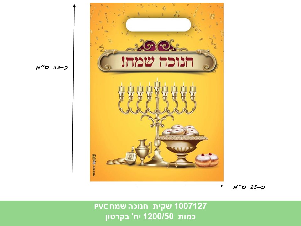 שקית PVC (SHUKA) - חנוכה שמח 33*25 ס"מ איכותית (7493) (1200/50)