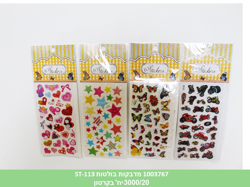 מדבקות בולטות 16*8 ס"מ ST-113 (ברקוד על הפנימית) (3000/20)