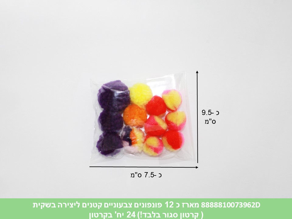 מארז כ 12 פונפונים צבעוניים קטנים ליצירה בשקית (קרטון סגור בלבד!!) (24)