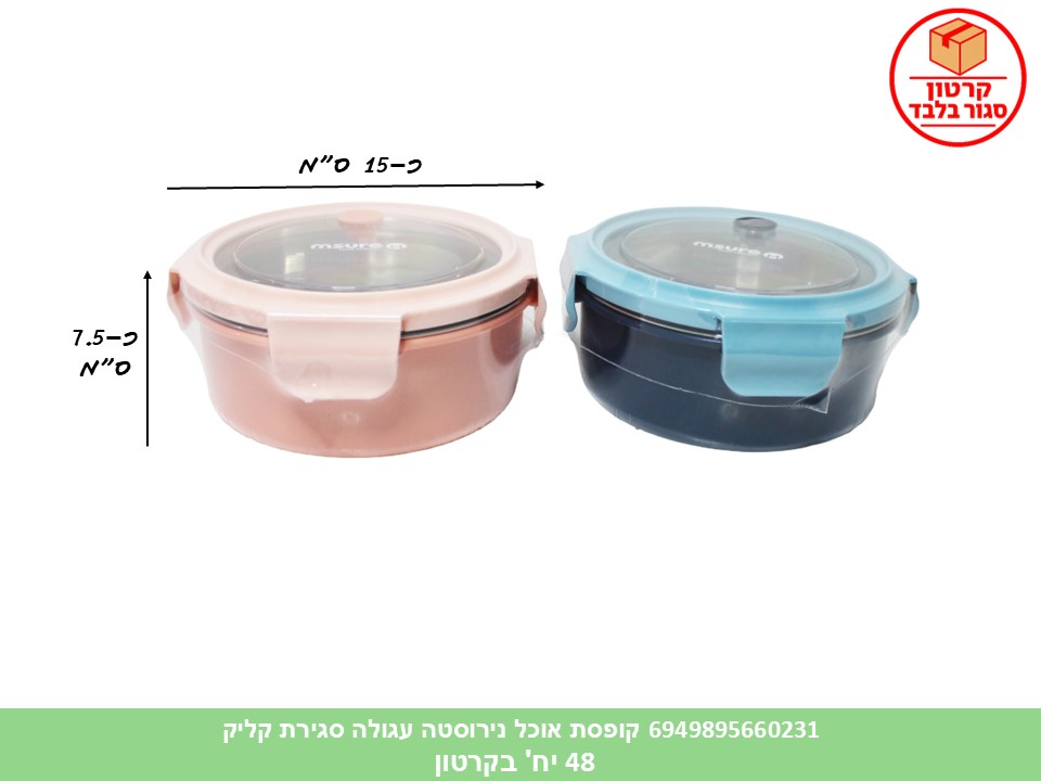 HOME. קופסת אוכל נירוסטה עגולה סגירת קליק 720 מ"ל (48)