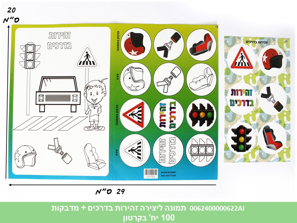 תמונה ליצירה (HOSHVIM) זהירות בדרכים + מדבקות (קרטון סגור בלבד!!) (50)