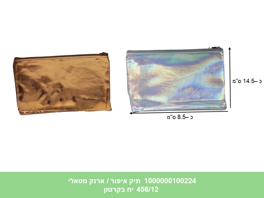 תיק איפור / ארנק מטאלי מעורב צבעים (456/12)