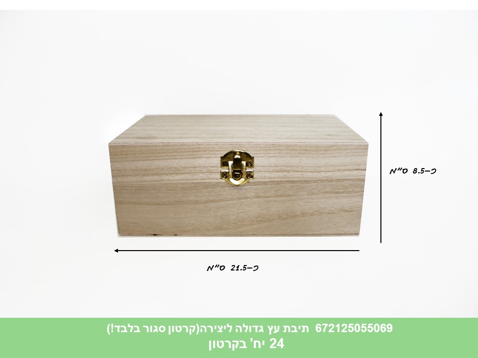 תיבה עץ גדולה ליצירה (0640) (קרטון סגור בלבד!!) (24)