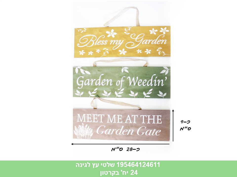 שלטי עץ לגינה מלבני (ריבוי ברקודים) (קרטון סגור בלבד!!) (24)