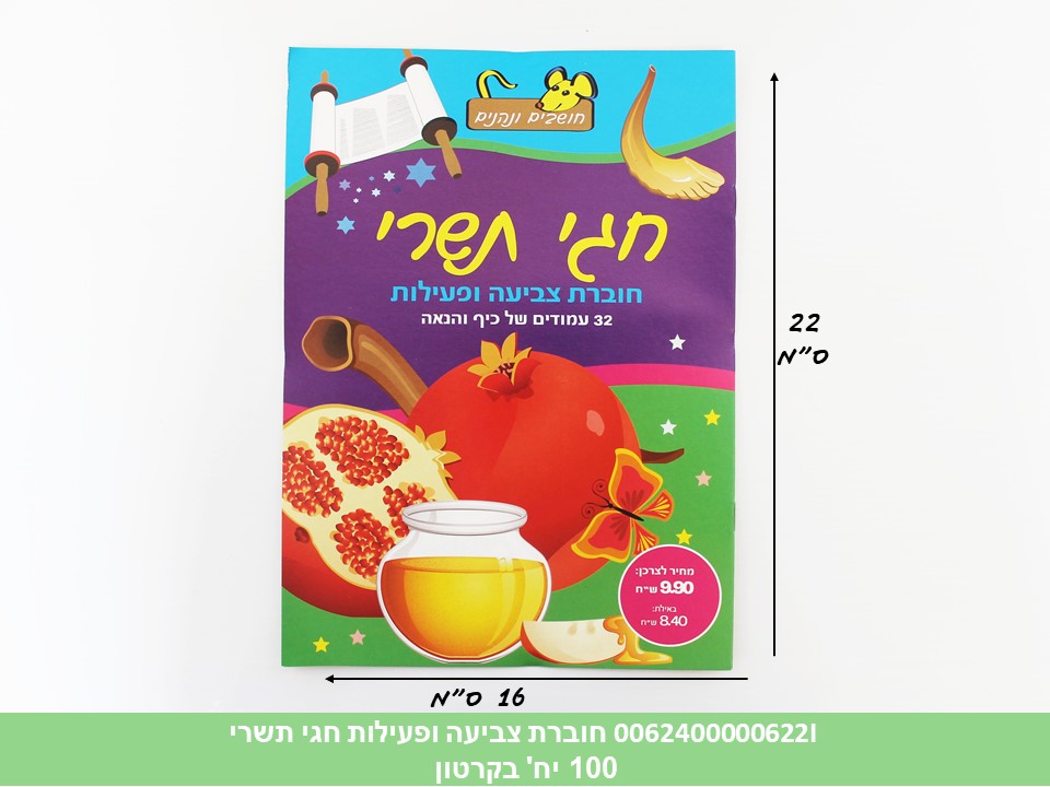 חוברת (HOSHVIM) צביעה ופעילות חגי תשרי (קרטון סגור בלבד!!) (100) (ROSH)