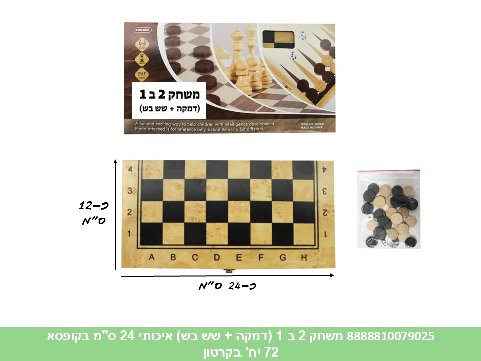 משחק 2 ב 1 (דמקה + שש בש) איכותי 24 ס"מ (כלי עץ) בקופסא (72)