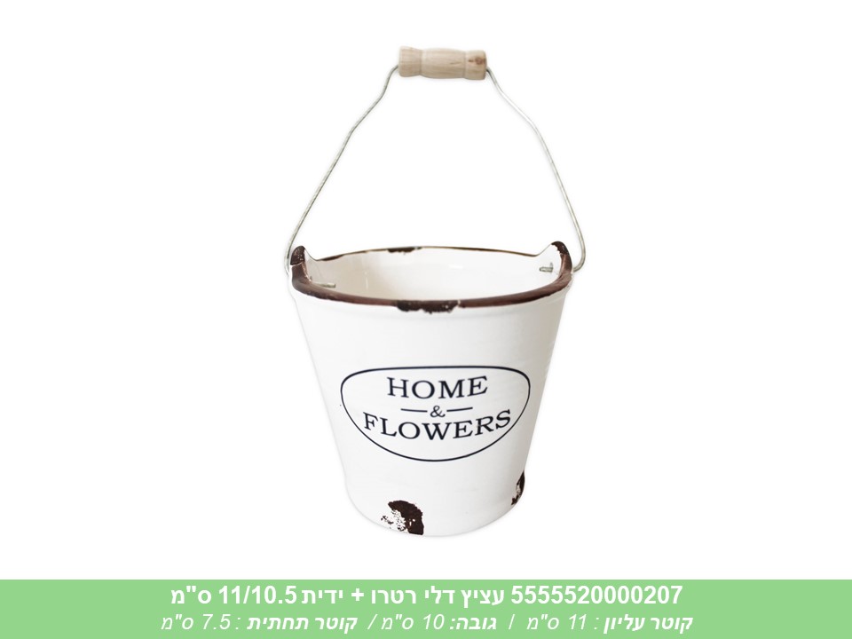 עציץ דלי רטרו + ידית 11/10.5 ס"מ