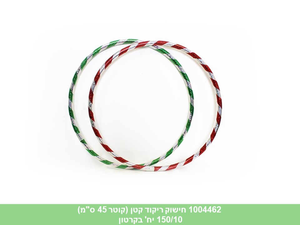 חישוק ריקוד קטן (קוטר 45 ס"מ)