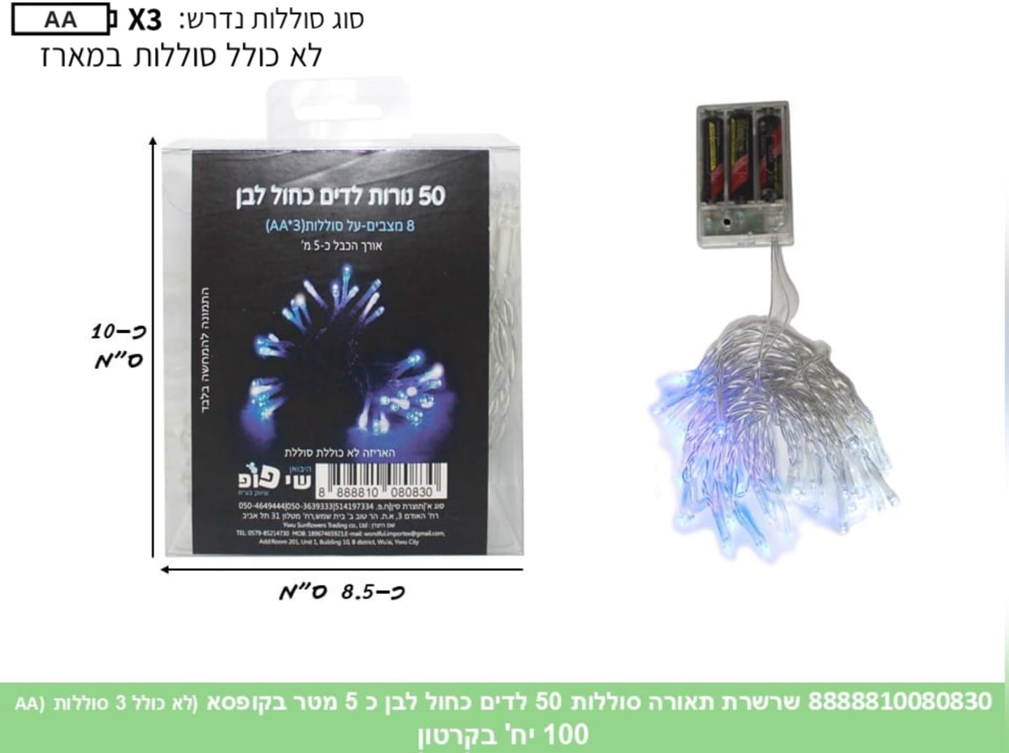 שרשרת תאורה (סוללות) 50 לדים כחול לבן כ 5 מטר בקופסא (100)