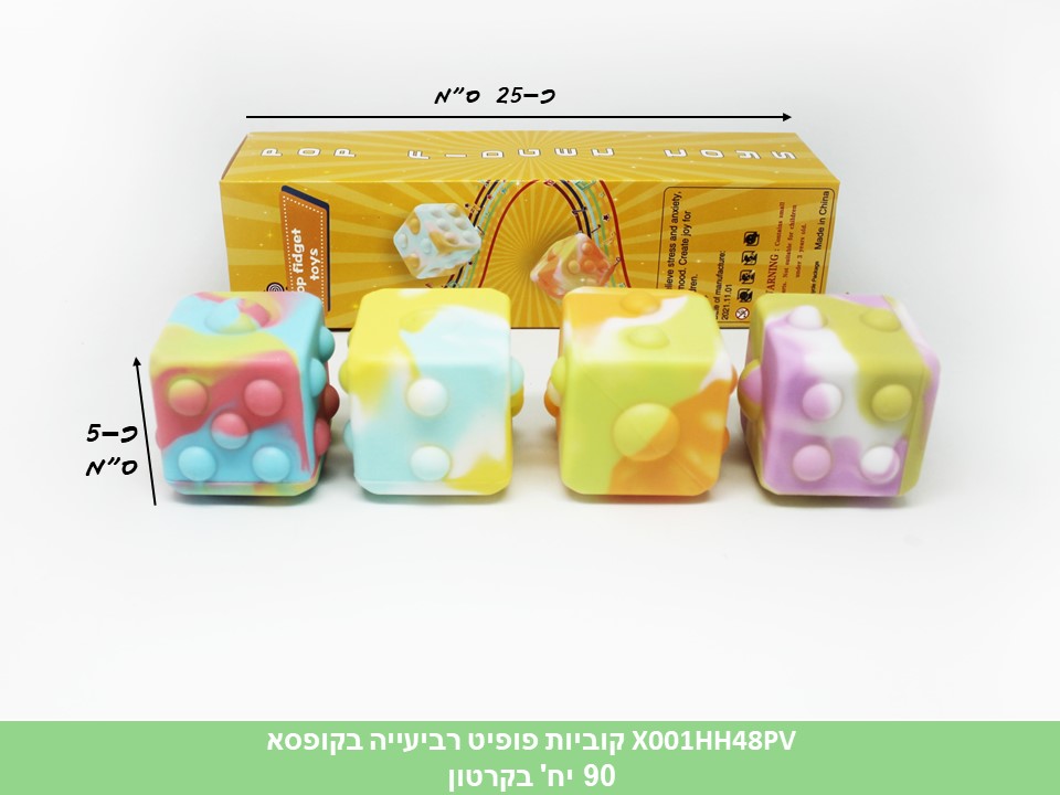 קוביות פופיט רביעייה בקופסא (ברקוד לועזי) (90)
