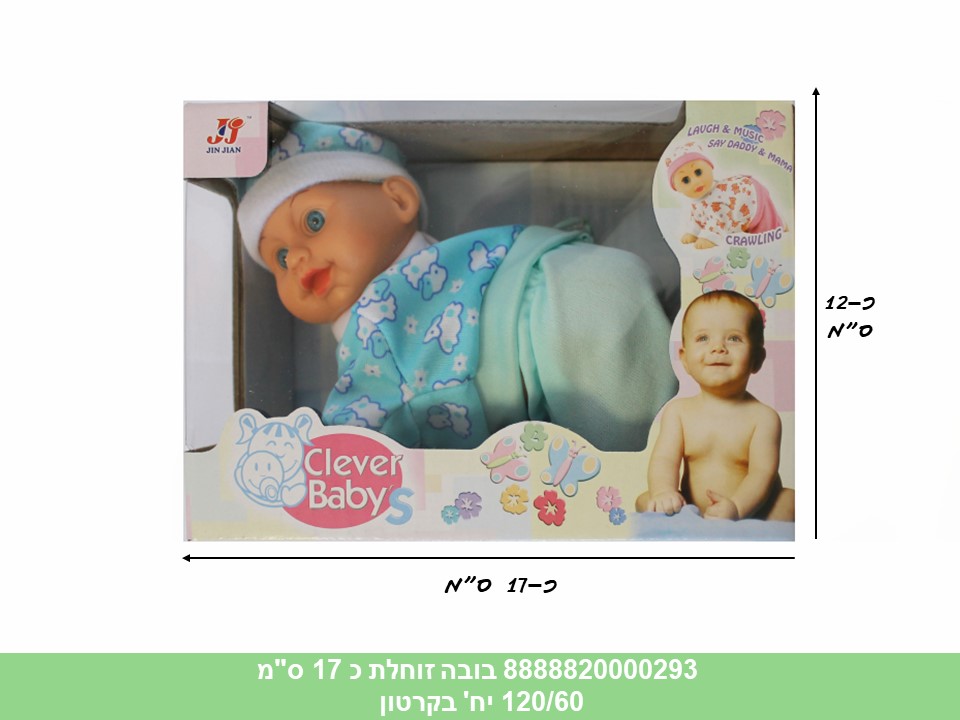 בובת תינוק זוחלת כ 17 ס"מ גדולה (דגם A) (120/60)