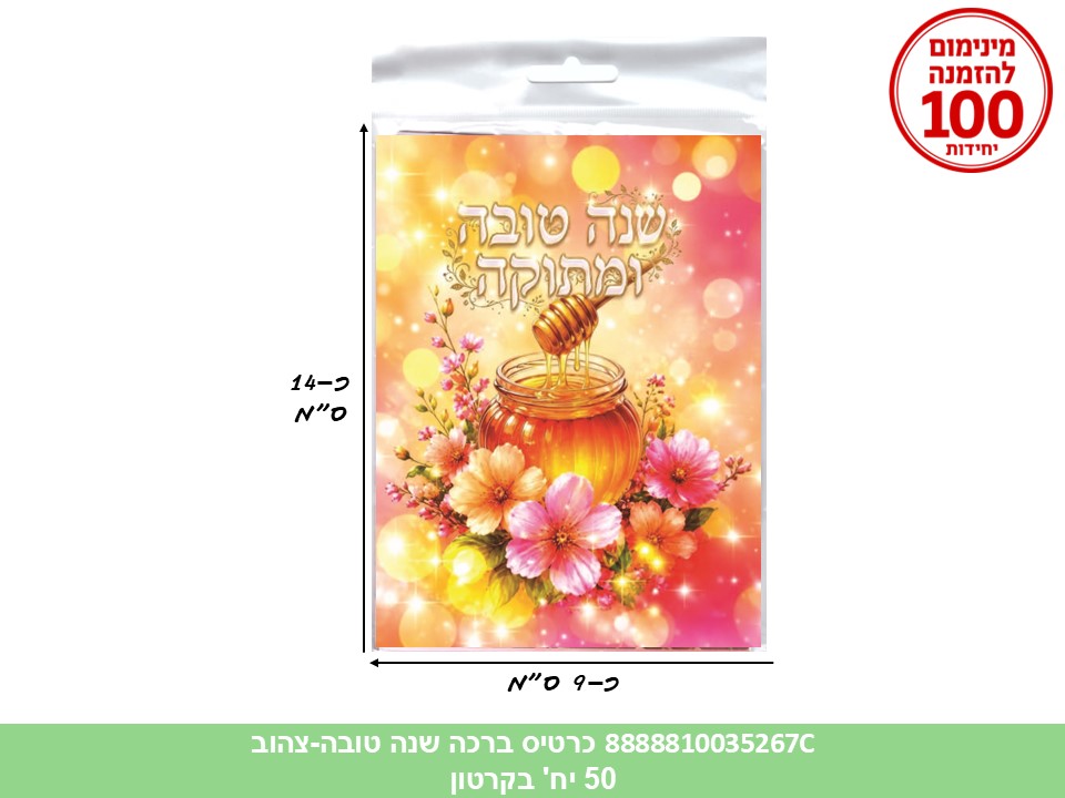 044.כרטיס ברכה שנה טובה (צהוב) בשקית (50) (ARIZOT) (ROSH)
