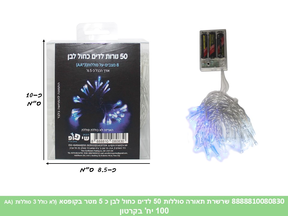 שרשרת תאורה סוללות 50 לדים כחול לבן כ 5 מטר בקופסא (לא כולל 3 סוללות AA) (100)