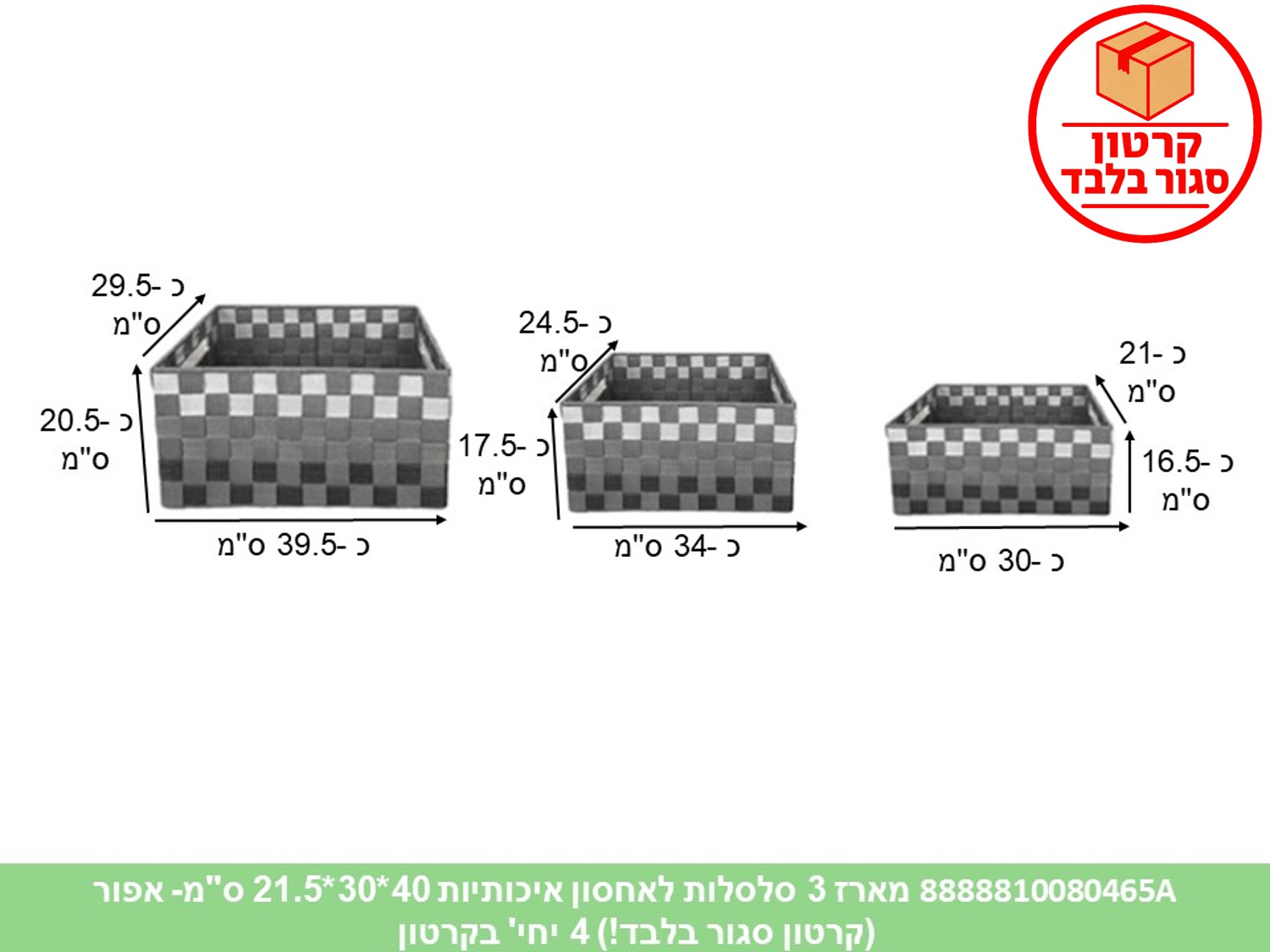 HOME. סט 3 סלסלות לאחסון איכותיות 40*30*21.5 ס"מ אפור כהה (4)