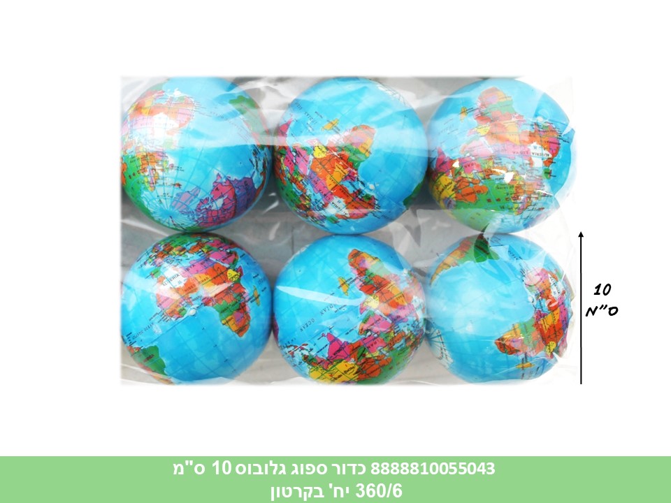 כדור ספוג גלובוס 10 ס"מ