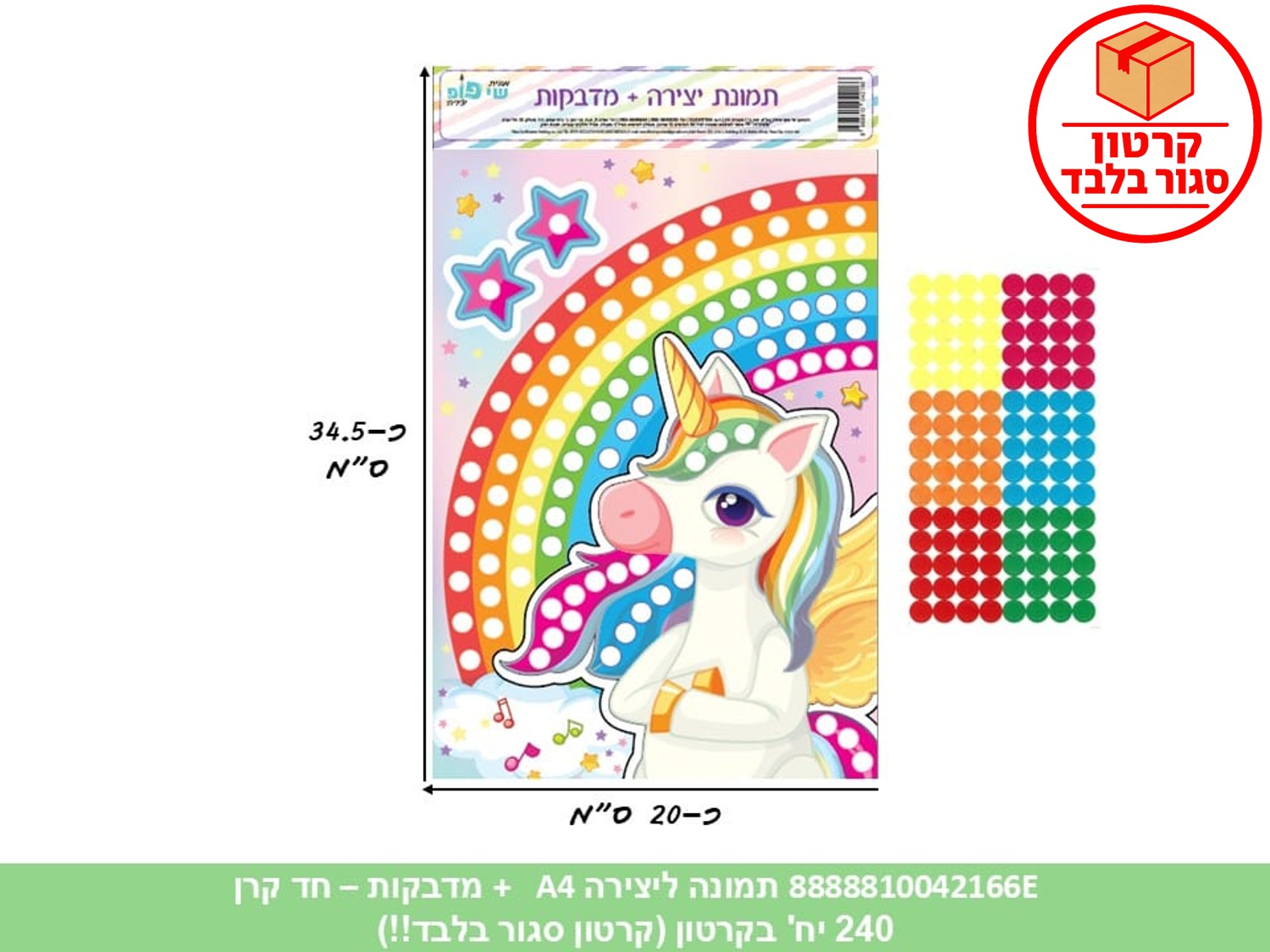 תמונה ליצירה A4 + מדבקות - חד קרן (240/12) (ART)