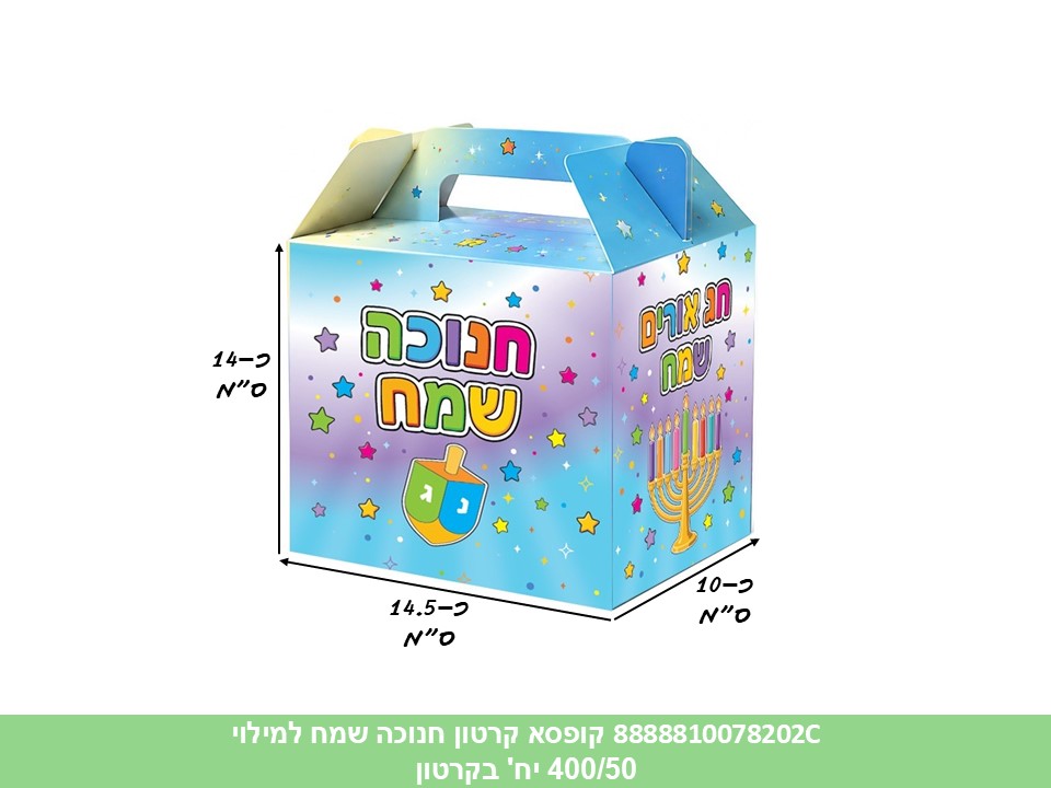 063.קופסא קרטון חנוכה שמח למילוי (400/50) (ARIZOT)
