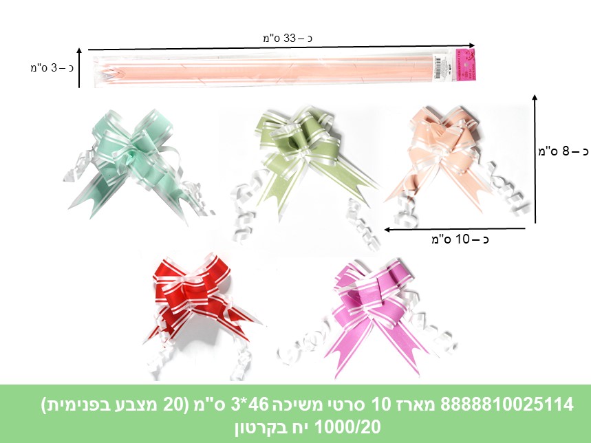 ס.מארז 10 סרטי משיכה 46*3 ס"מ (20 מצבע בפנימית) (1000/20) (ARIZOT)